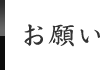 お願い お願い