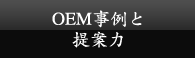 OEM事例と提案力