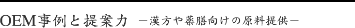 OEM事例と提案力－漢方や薬膳向けの原料提供－