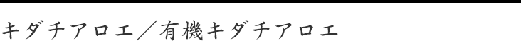 キダチアロエ／有機キダチアロエ 