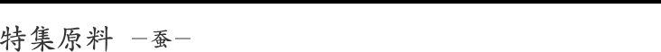 特集原料－蚕－