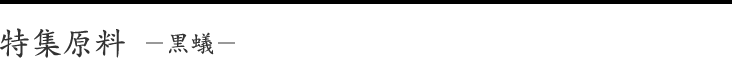 特集原料－黒蟻－