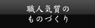 職人気質のものづくり