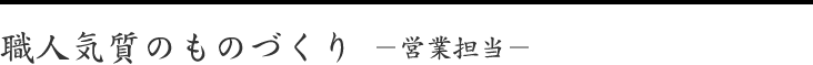 職人気質のものづくり－営業部－