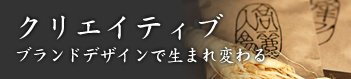 クリエイティブ
