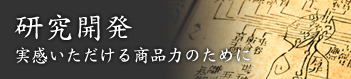 研究開発