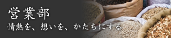営業部