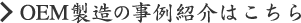 OEM製造の事例紹介こちら