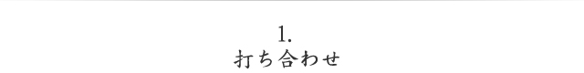 打ち合わせ