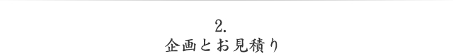 企画とお見積り