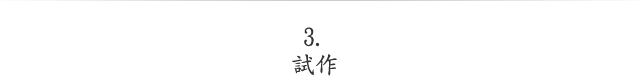 試作