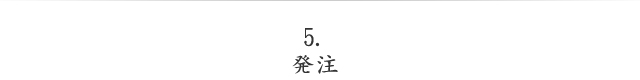 発注