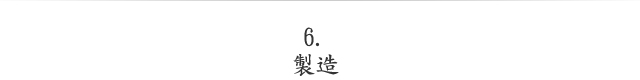 製造