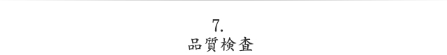 品質検査