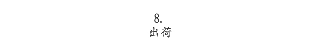 出荷