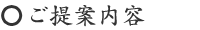 ご提案内容