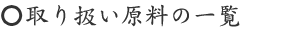 取り扱い原料の一覧