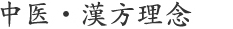 中医・漢方理念