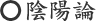 陰陽論