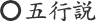 五行説