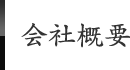 会社概要