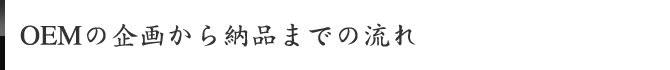 OEMの企画から納品までの流れ