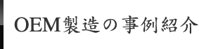 OEM製造の事例紹介